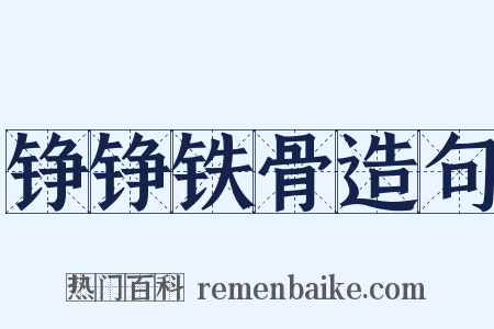 铮铮铁骨造句是什么意思的图片